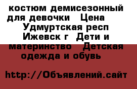 костюм демисезонный для девочки › Цена ­ 700 - Удмуртская респ., Ижевск г. Дети и материнство » Детская одежда и обувь   